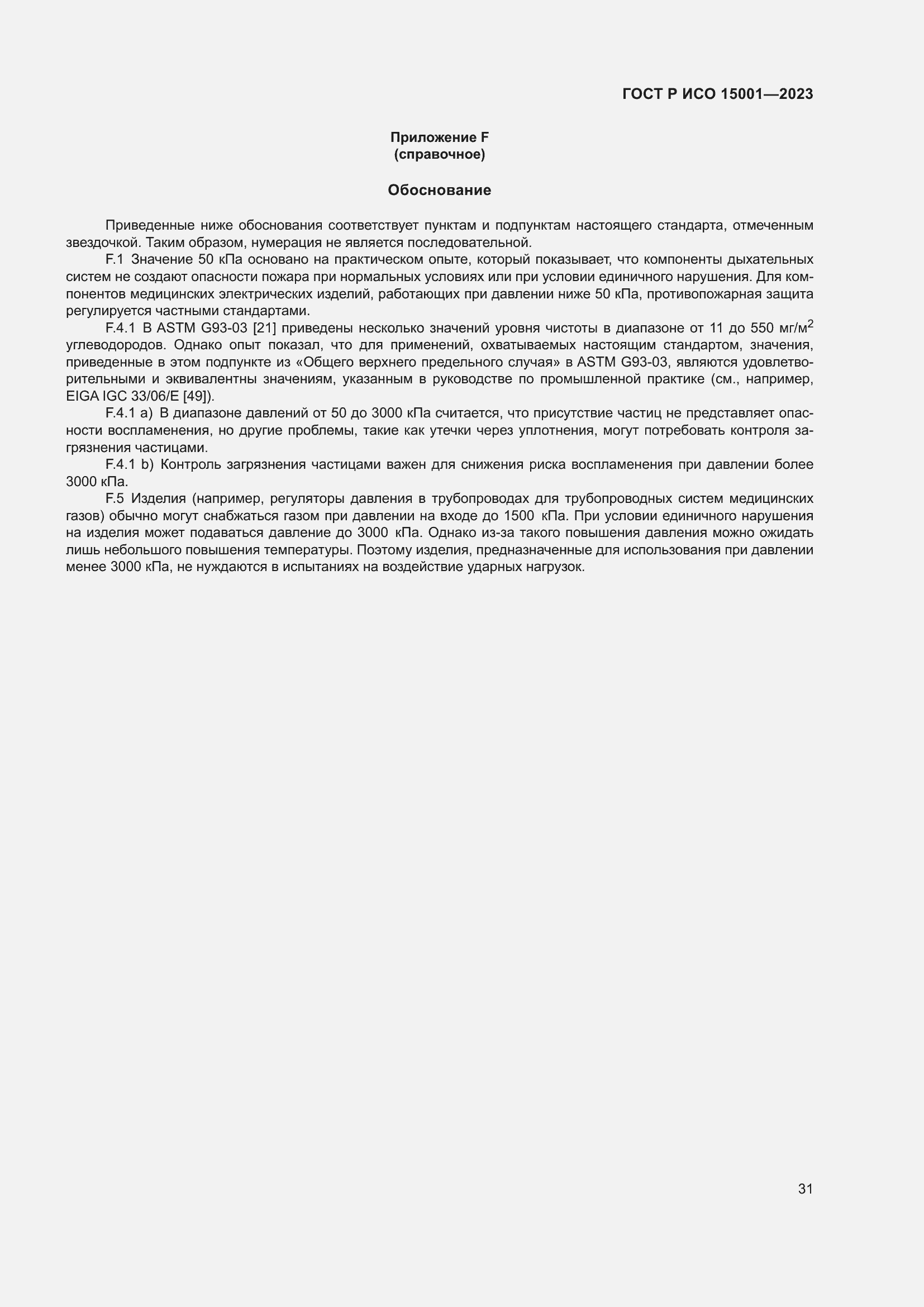 Страница 35 ГОСТ Р ИСО 15001-2023