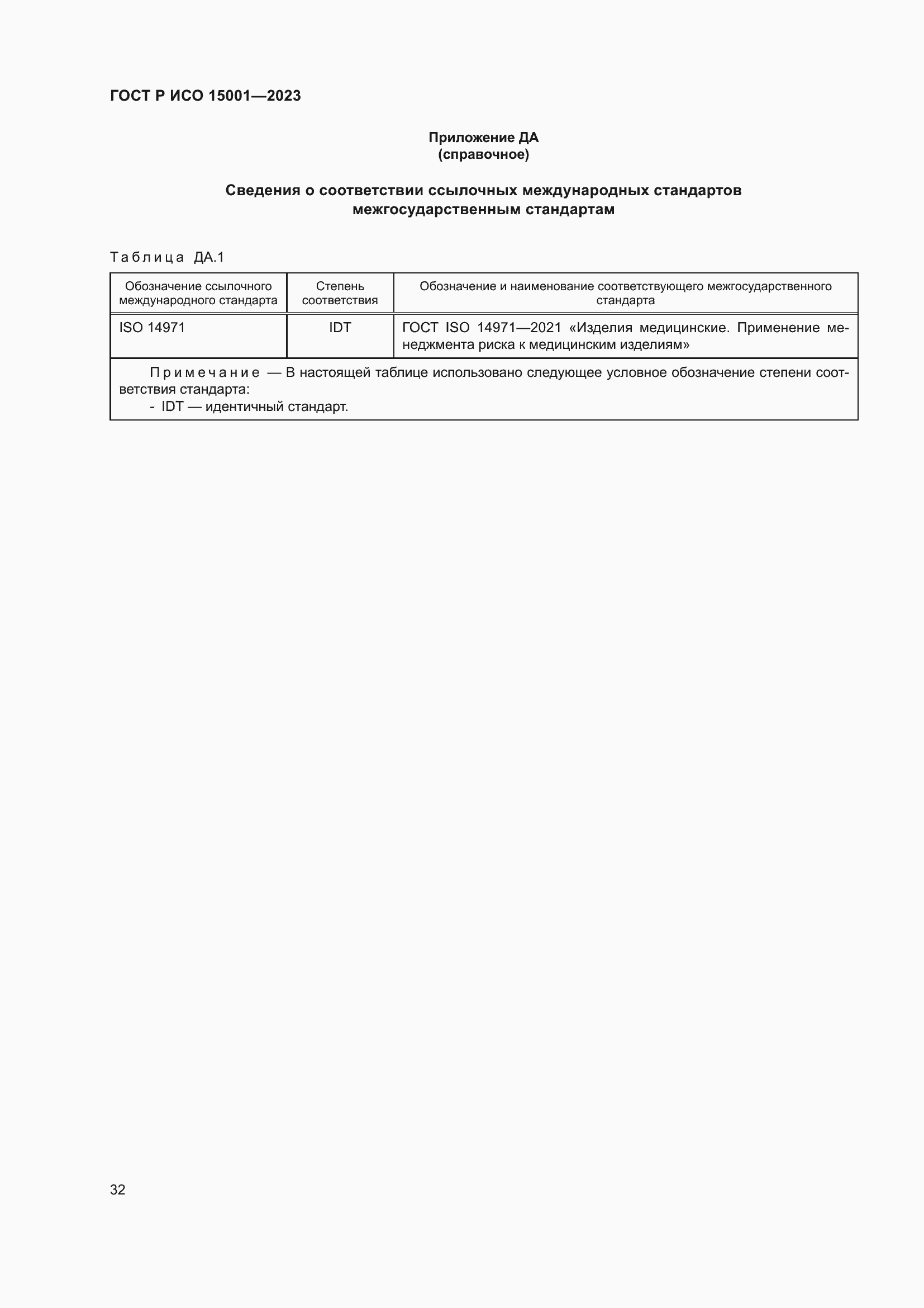 Страница 36 ГОСТ Р ИСО 15001-2023