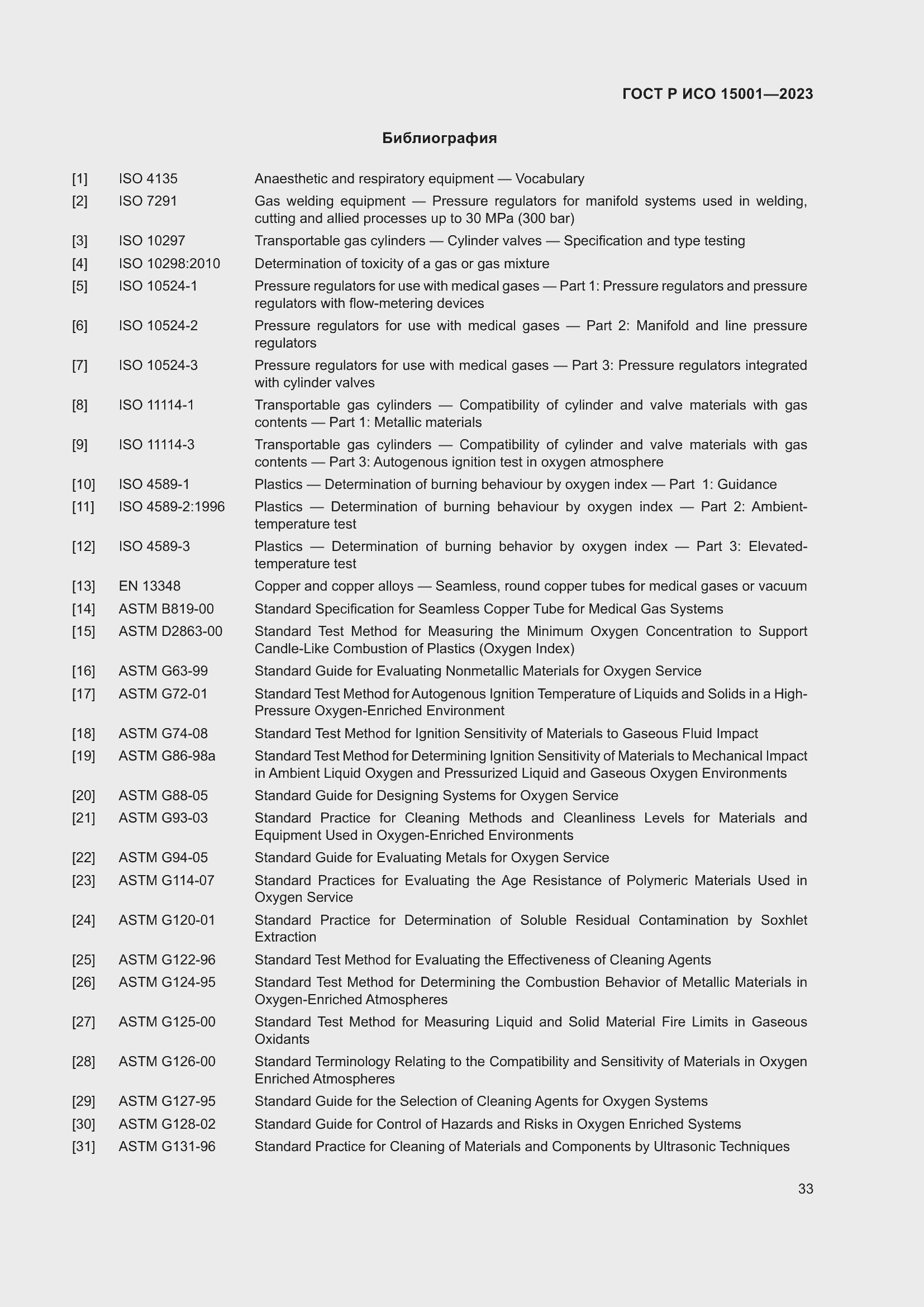 Страница 37 ГОСТ Р ИСО 15001-2023