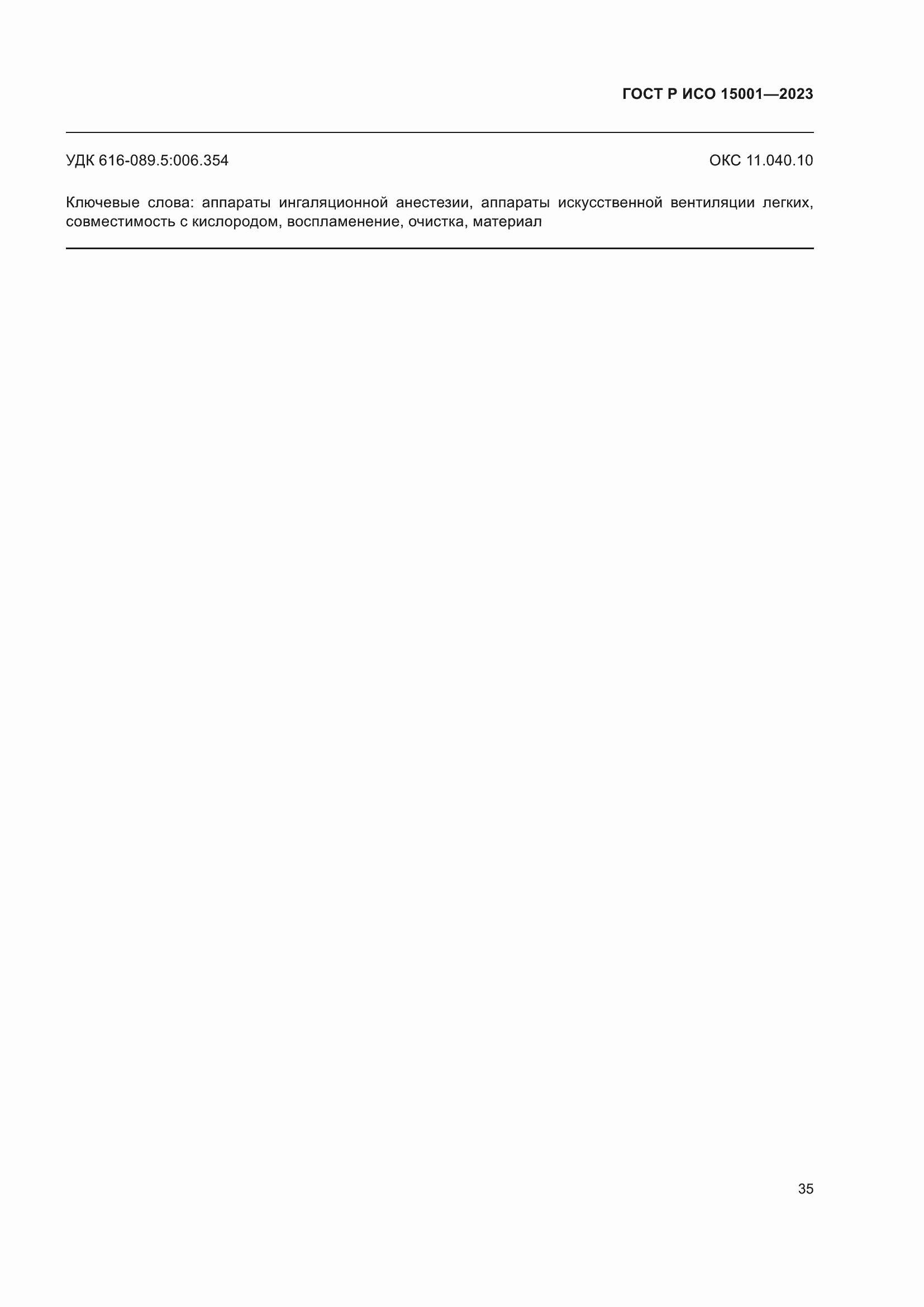 Страница 39 ГОСТ Р ИСО 15001-2023