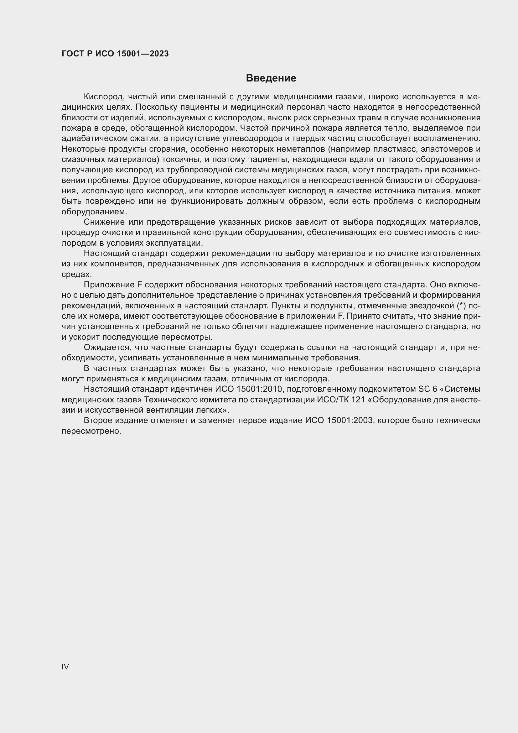 Страница 4 ГОСТ Р ИСО 15001-2023