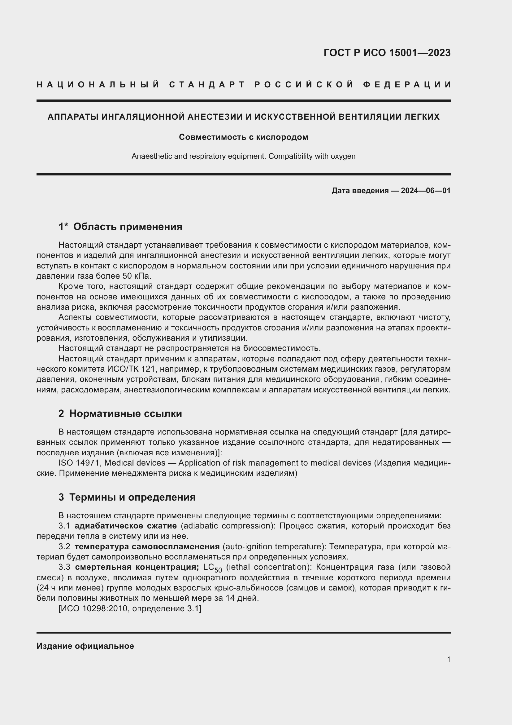 Страница 5 ГОСТ Р ИСО 15001-2023