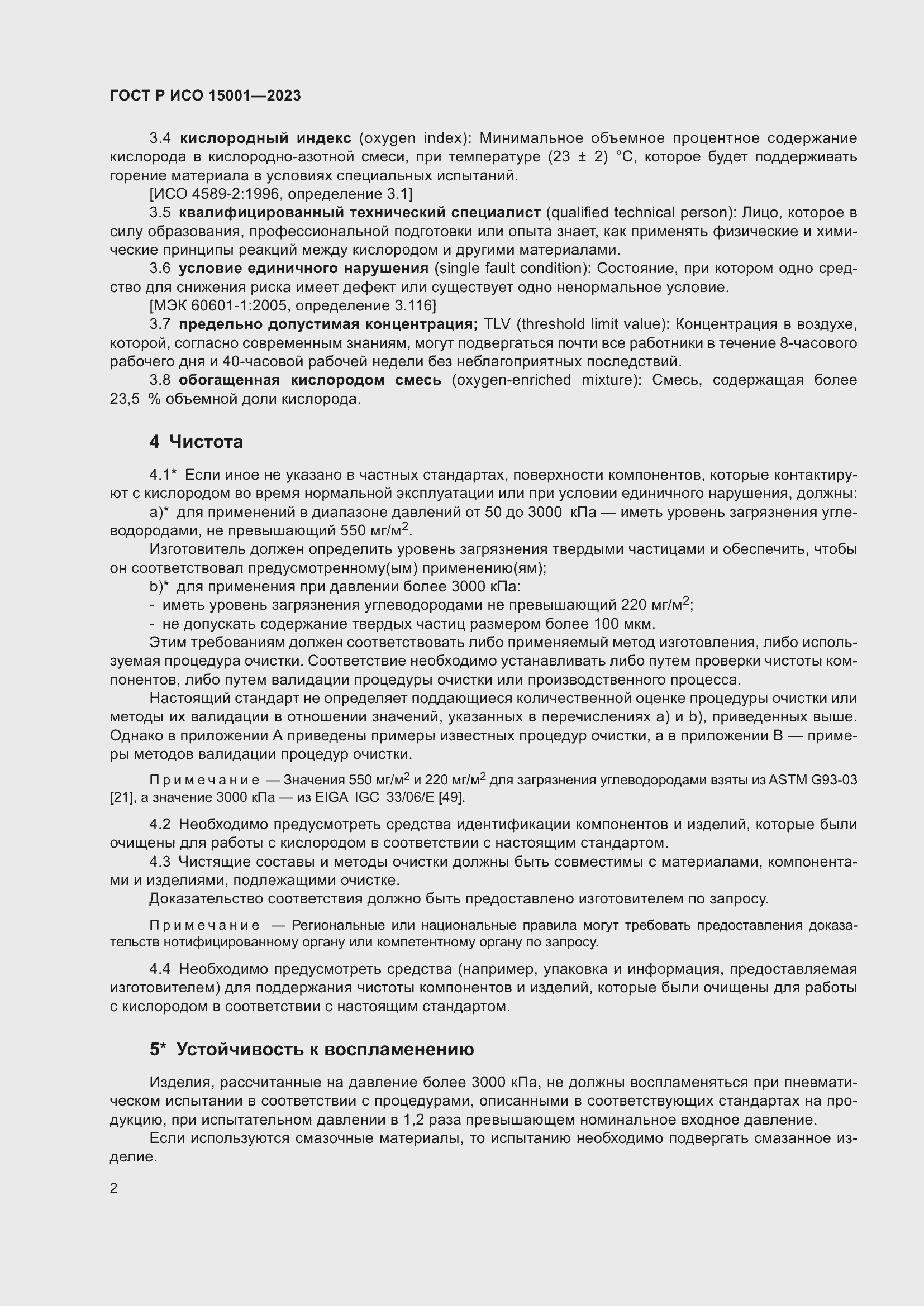 Страница 6 ГОСТ Р ИСО 15001-2023