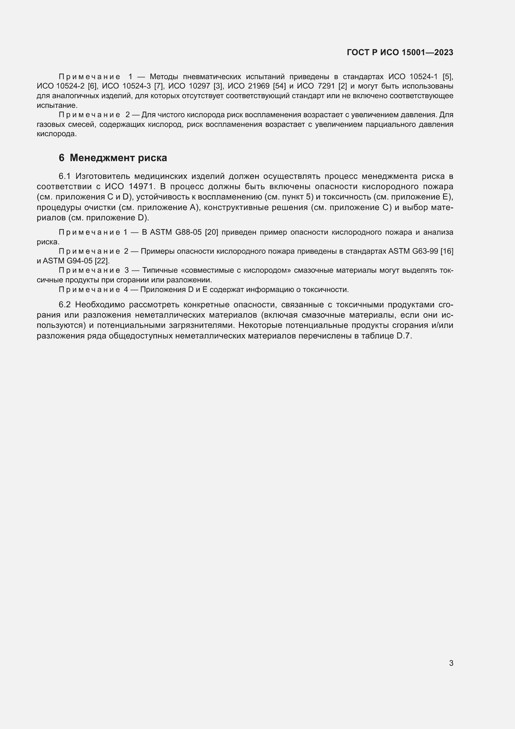 Страница 7 ГОСТ Р ИСО 15001-2023