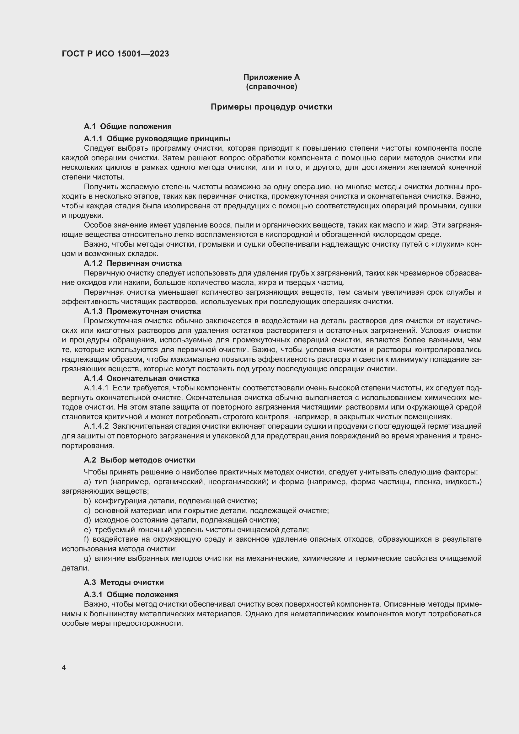 Страница 8 ГОСТ Р ИСО 15001-2023