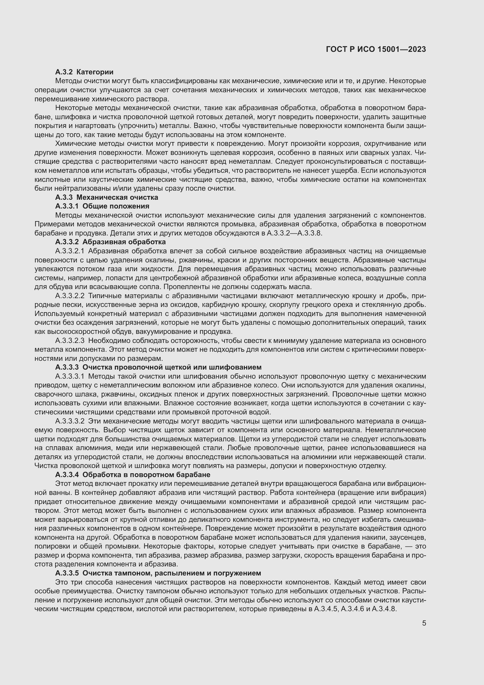 Страница 9 ГОСТ Р ИСО 15001-2023