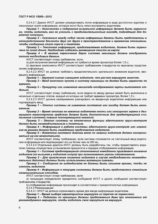 Страница 10 ГОСТ Р ИСО 15005-2012
