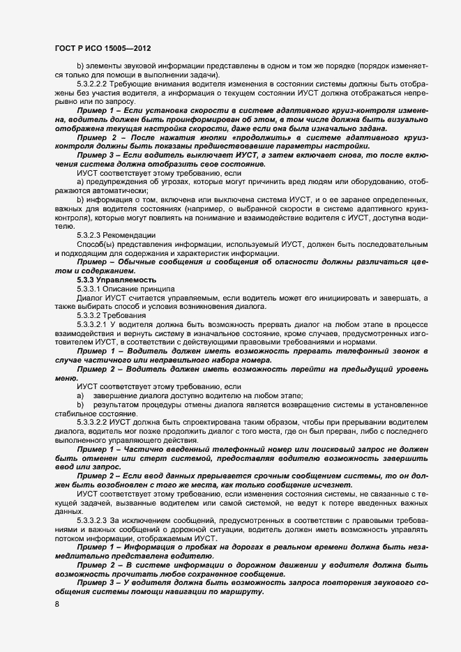 Страница 12 ГОСТ Р ИСО 15005-2012