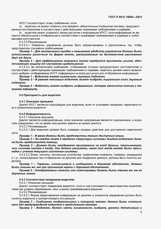 Страница 13 ГОСТ Р ИСО 15005-2012