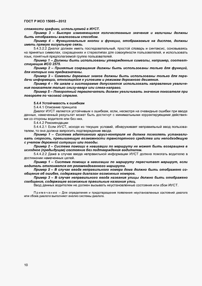 Страница 14 ГОСТ Р ИСО 15005-2012