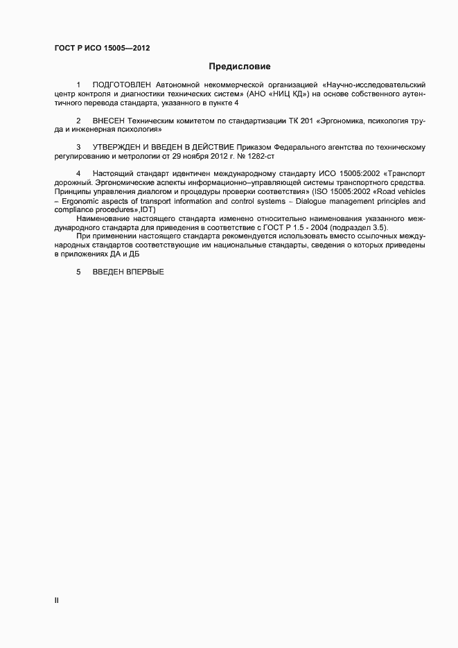 Страница 2 ГОСТ Р ИСО 15005-2012