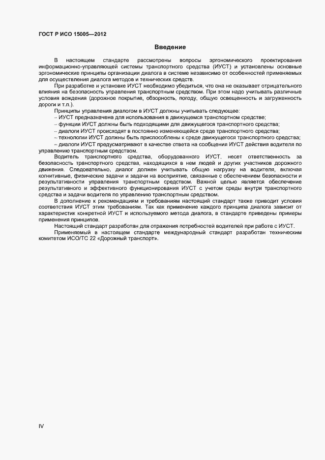 Страница 4 ГОСТ Р ИСО 15005-2012