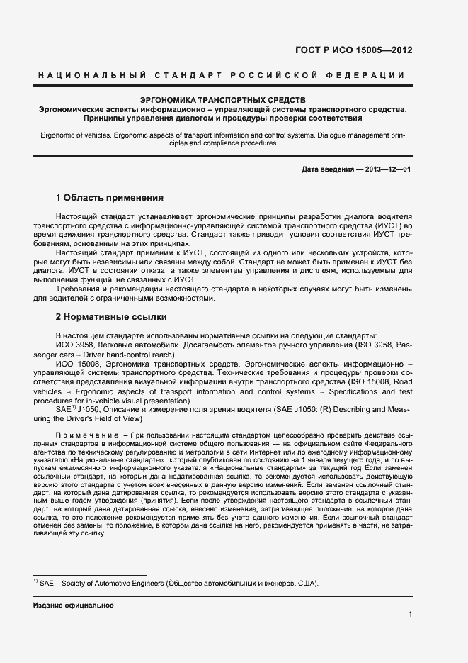 Страница 5 ГОСТ Р ИСО 15005-2012