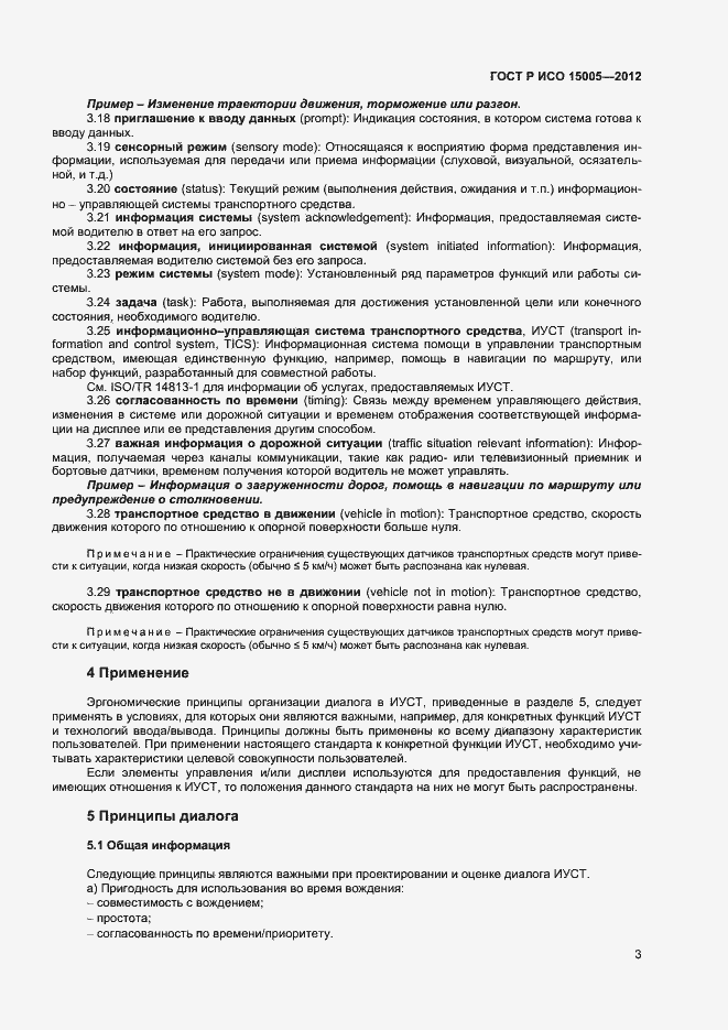 Страница 7 ГОСТ Р ИСО 15005-2012