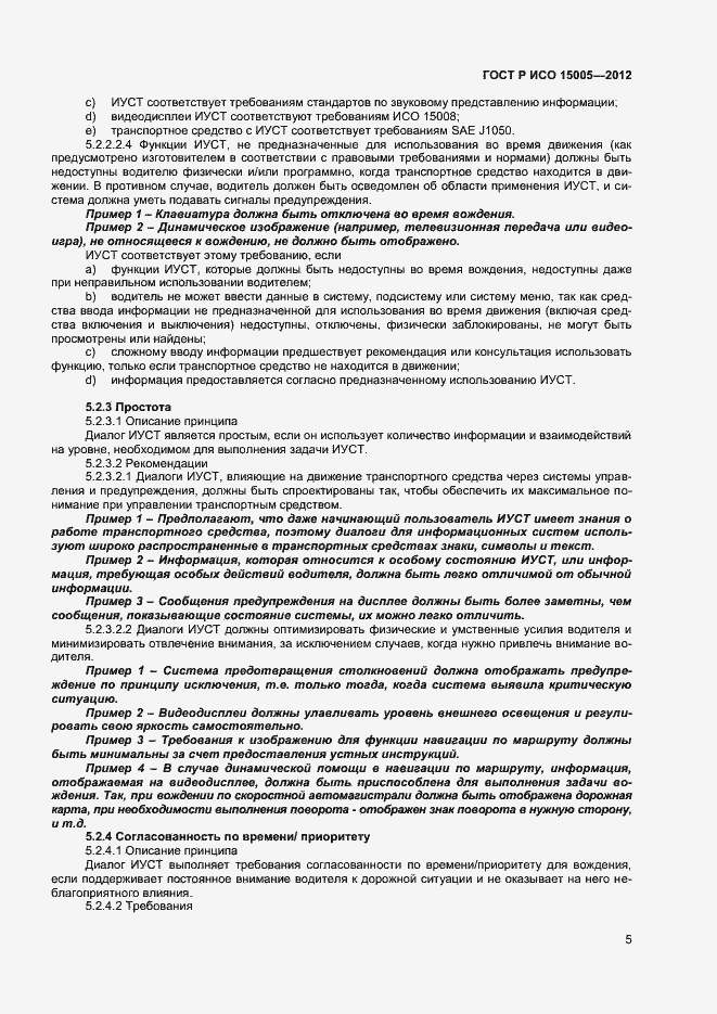 Страница 9 ГОСТ Р ИСО 15005-2012