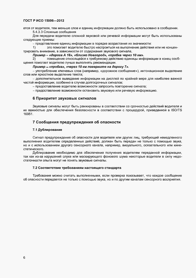 Страница 10 ГОСТ Р ИСО 15006-2012