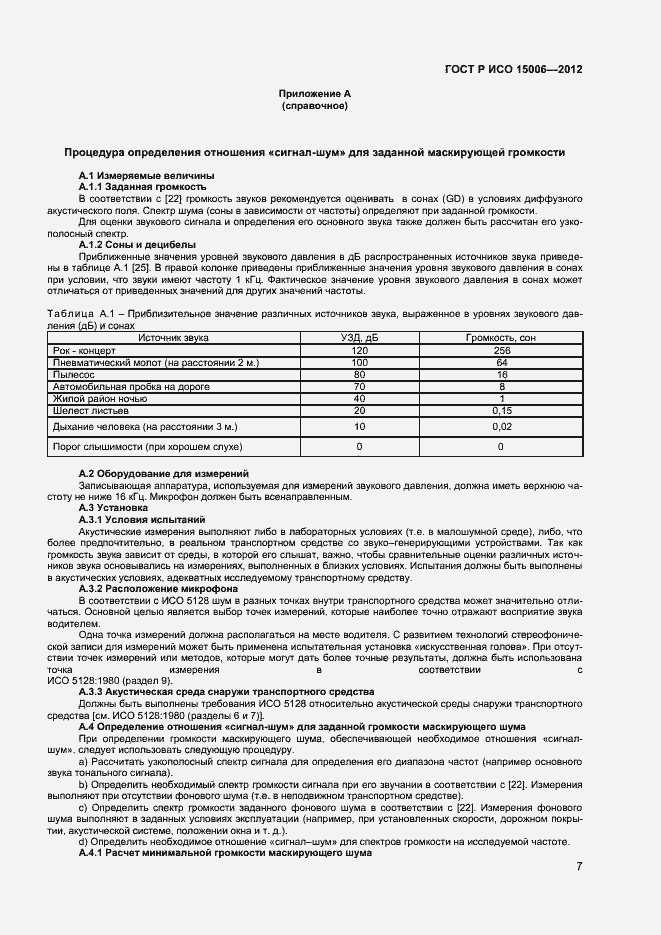 Страница 11 ГОСТ Р ИСО 15006-2012
