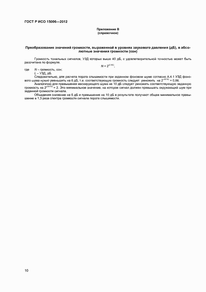 Страница 14 ГОСТ Р ИСО 15006-2012