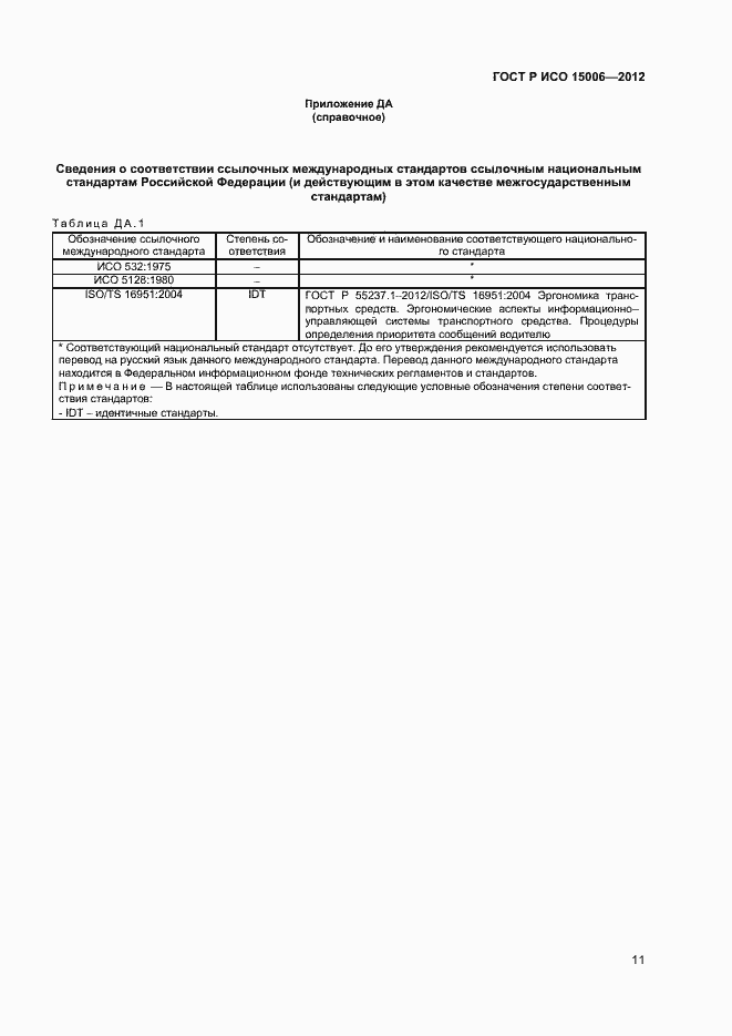Страница 15 ГОСТ Р ИСО 15006-2012