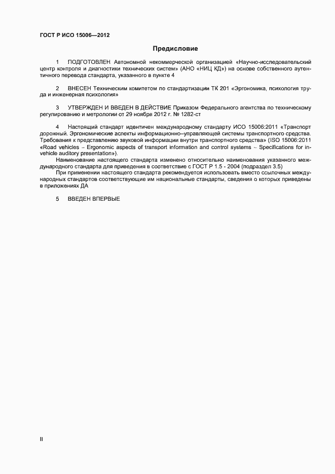 Страница 2 ГОСТ Р ИСО 15006-2012