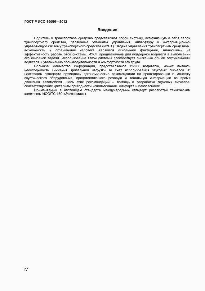 Страница 4 ГОСТ Р ИСО 15006-2012