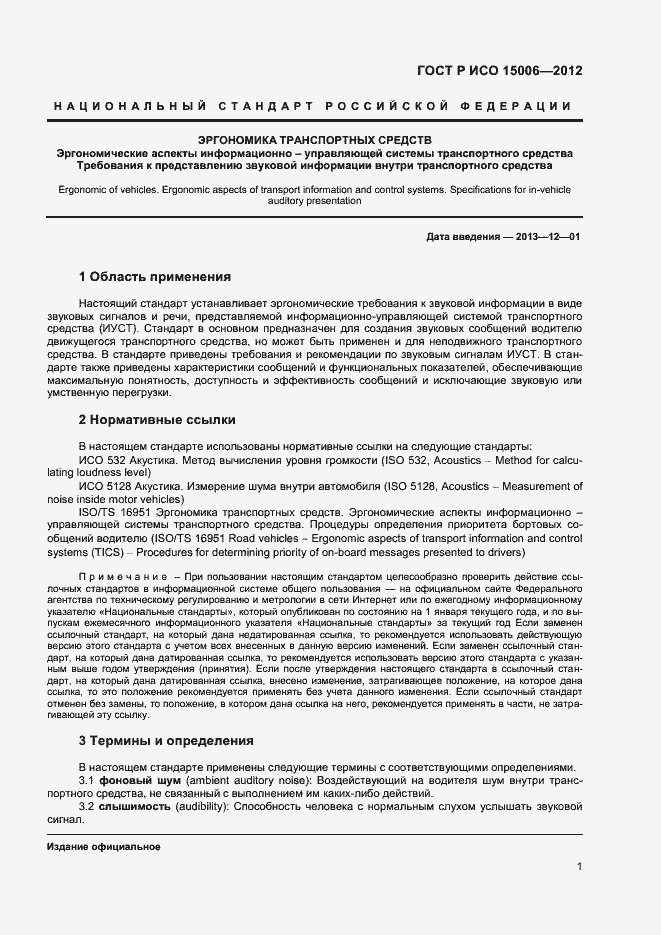 Страница 5 ГОСТ Р ИСО 15006-2012