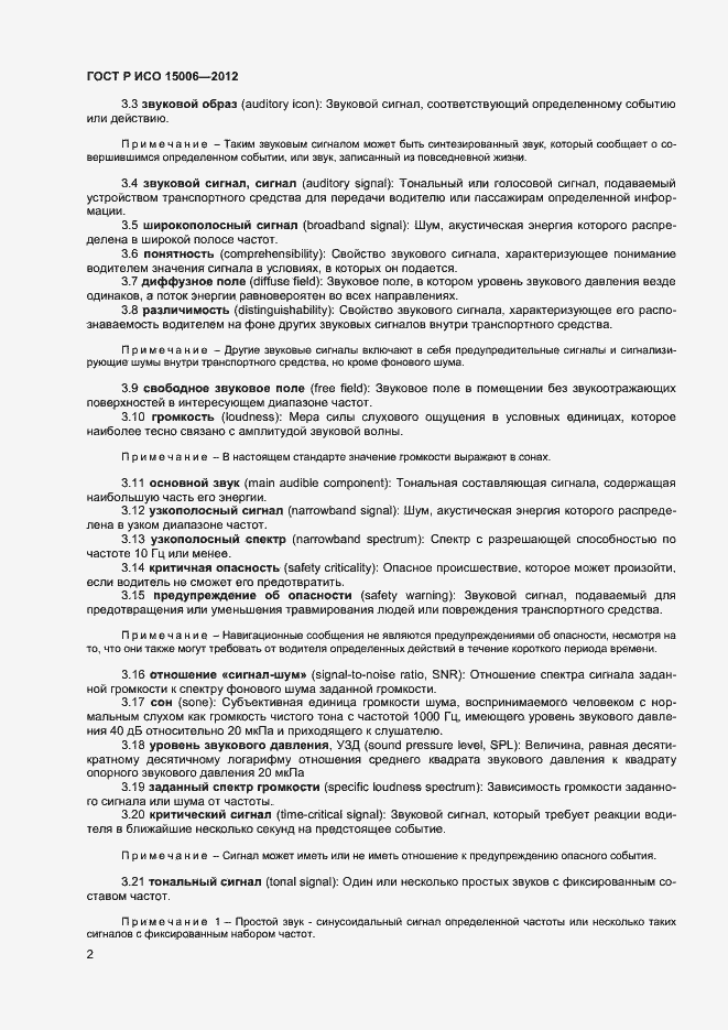 Страница 6 ГОСТ Р ИСО 15006-2012