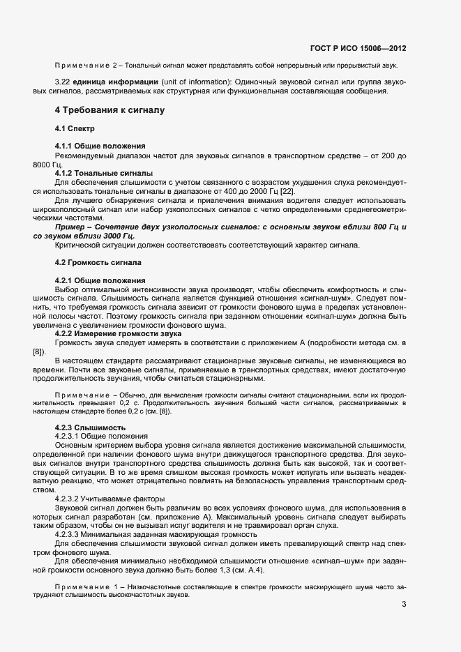 Страница 7 ГОСТ Р ИСО 15006-2012