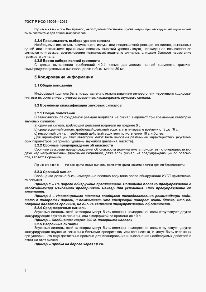 Страница 8 ГОСТ Р ИСО 15006-2012