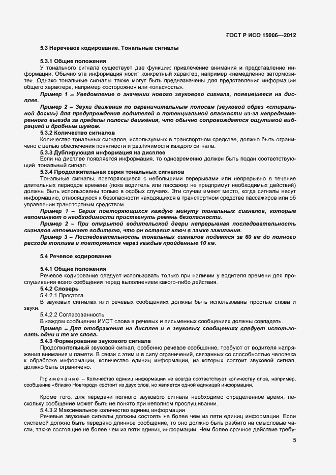 Страница 9 ГОСТ Р ИСО 15006-2012