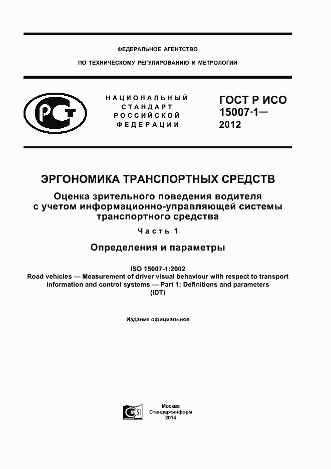 Страница 1 ГОСТ Р ИСО 15007-1-2012