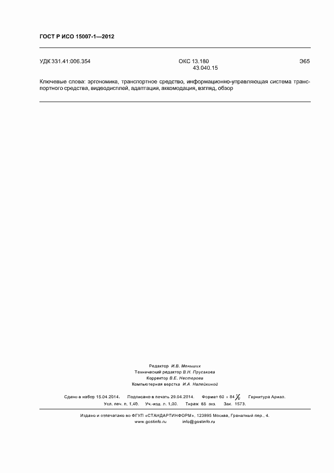 Страница 12 ГОСТ Р ИСО 15007-1-2012