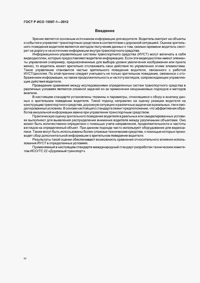 Страница 4 ГОСТ Р ИСО 15007-1-2012