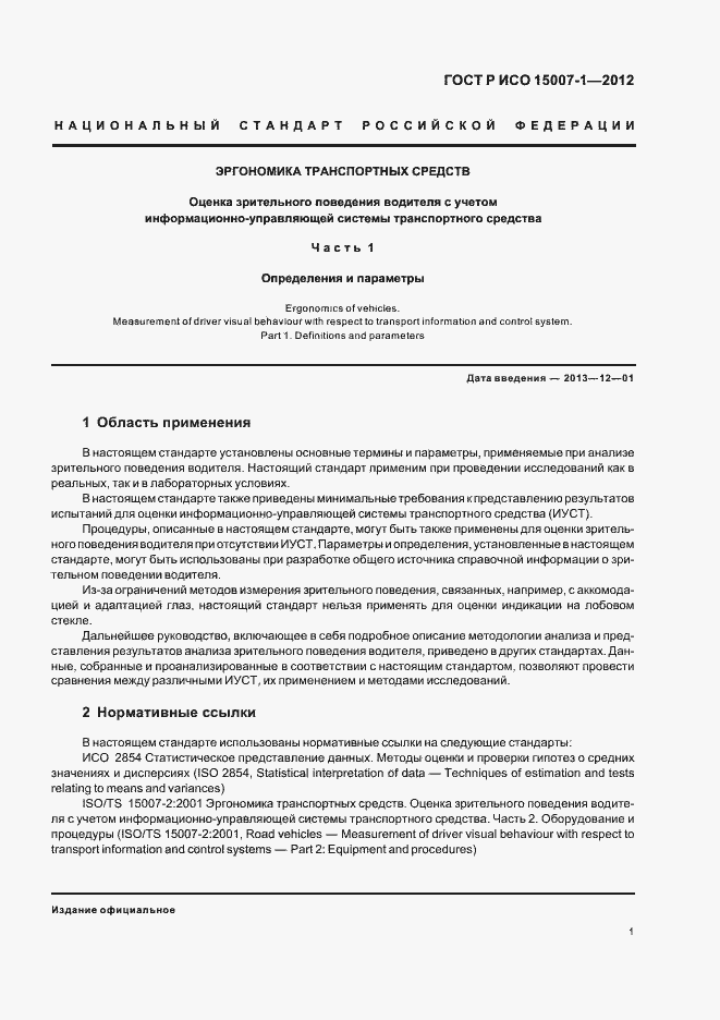 Страница 5 ГОСТ Р ИСО 15007-1-2012