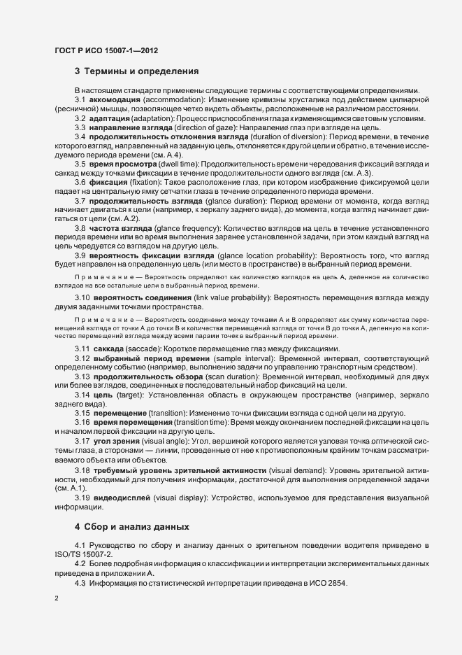 Страница 6 ГОСТ Р ИСО 15007-1-2012