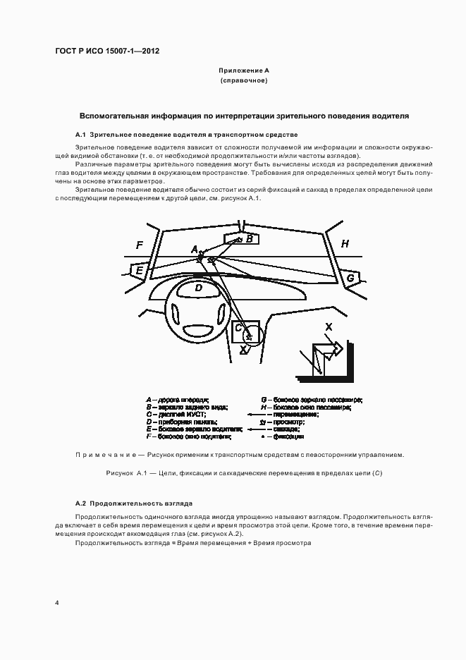 Страница 8 ГОСТ Р ИСО 15007-1-2012