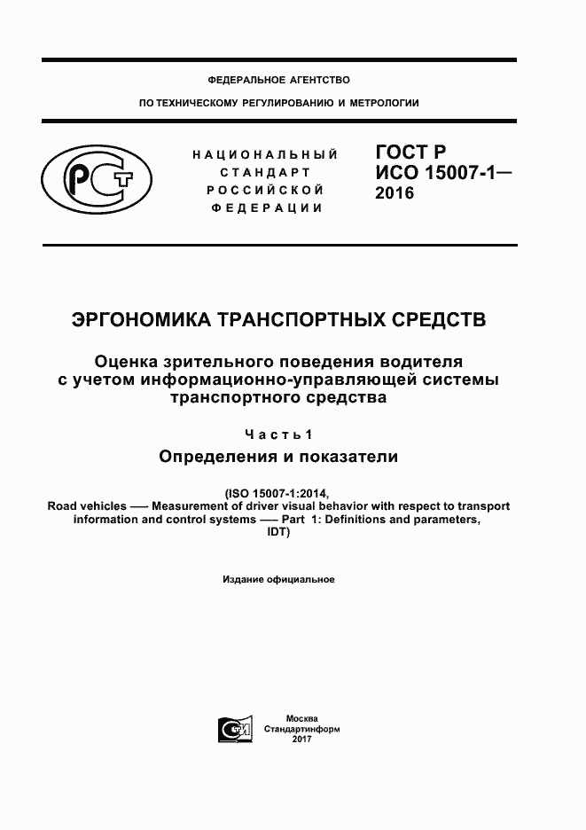Страница 1 ГОСТ Р ИСО 15007-1-2016