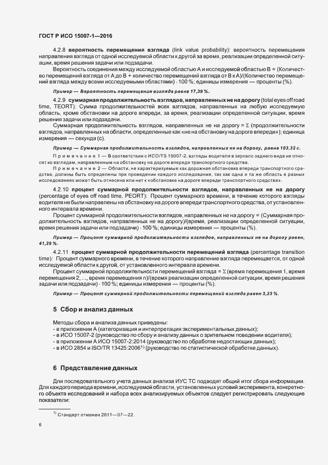 Страница 10 ГОСТ Р ИСО 15007-1-2016