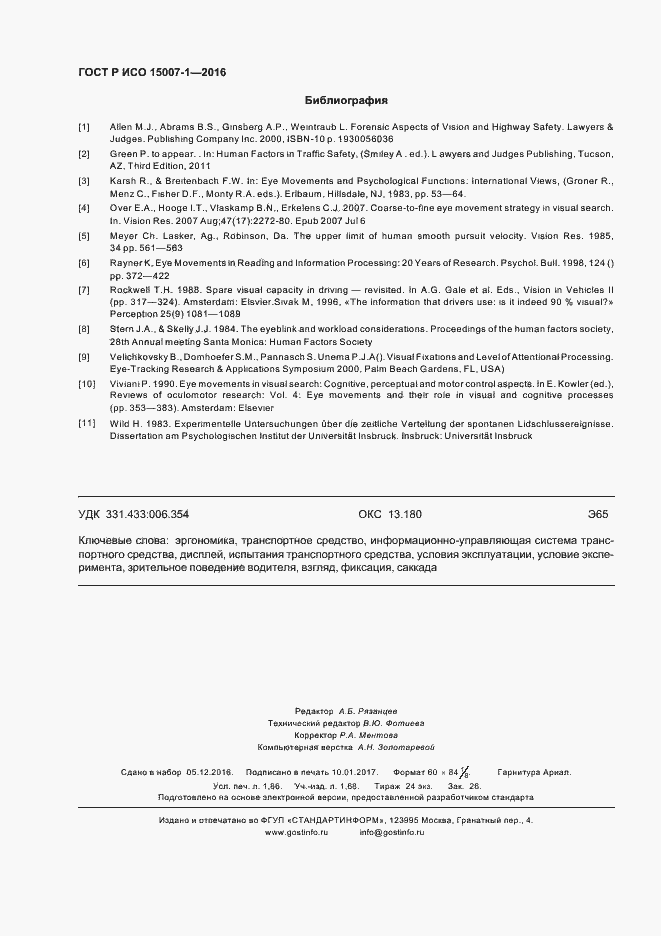 Страница 16 ГОСТ Р ИСО 15007-1-2016