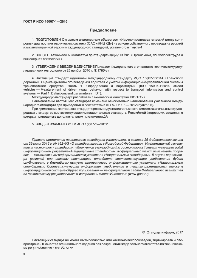 Страница 2 ГОСТ Р ИСО 15007-1-2016