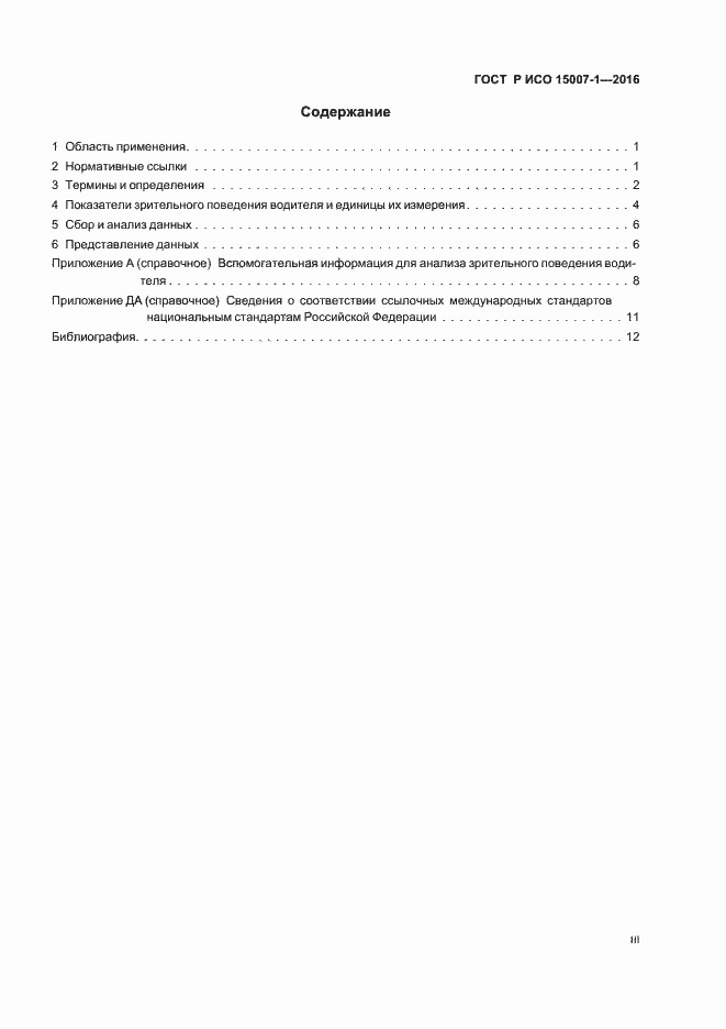 Страница 3 ГОСТ Р ИСО 15007-1-2016