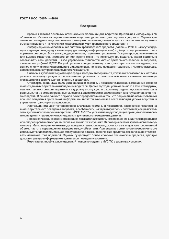 Страница 4 ГОСТ Р ИСО 15007-1-2016
