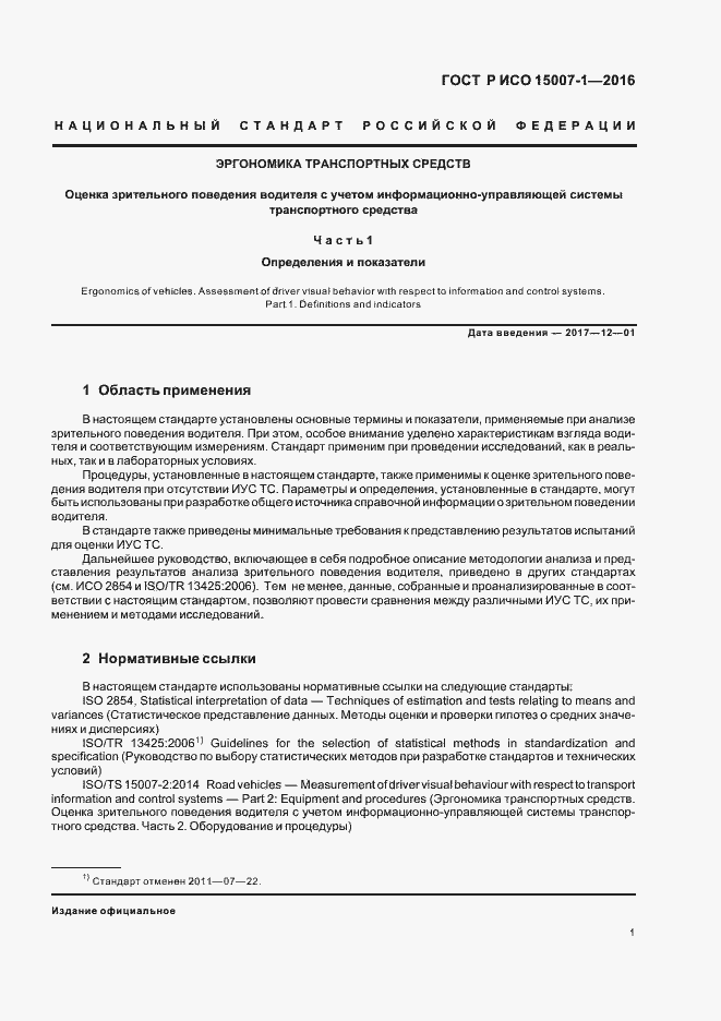 Страница 5 ГОСТ Р ИСО 15007-1-2016