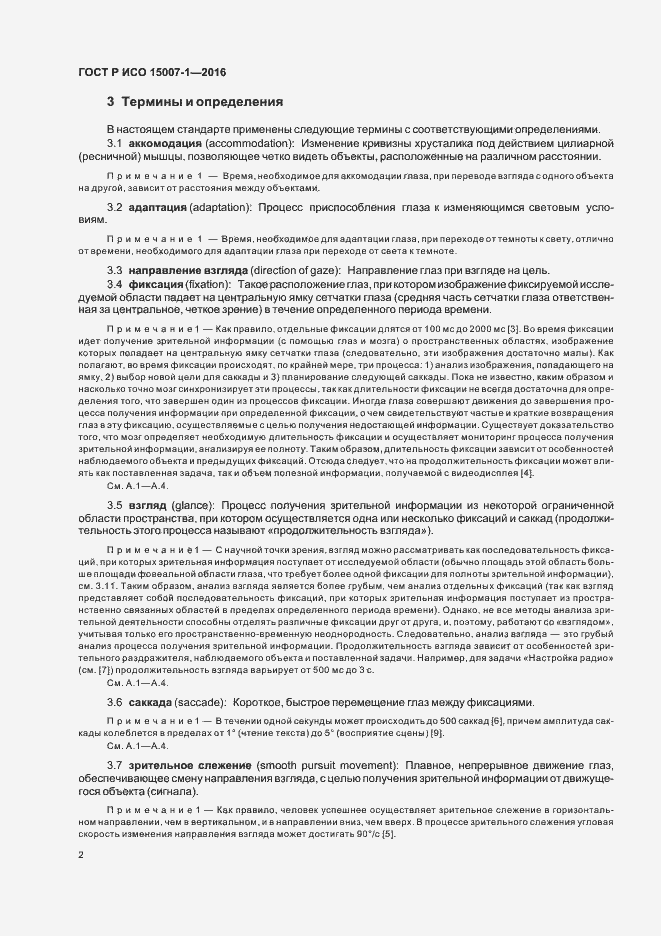 Страница 6 ГОСТ Р ИСО 15007-1-2016