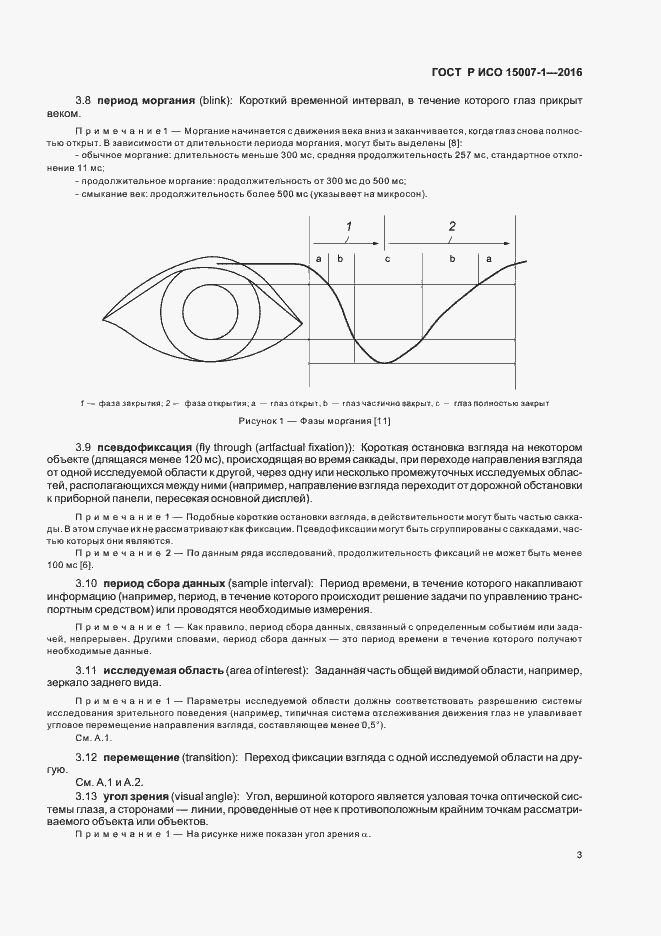 Страница 7 ГОСТ Р ИСО 15007-1-2016