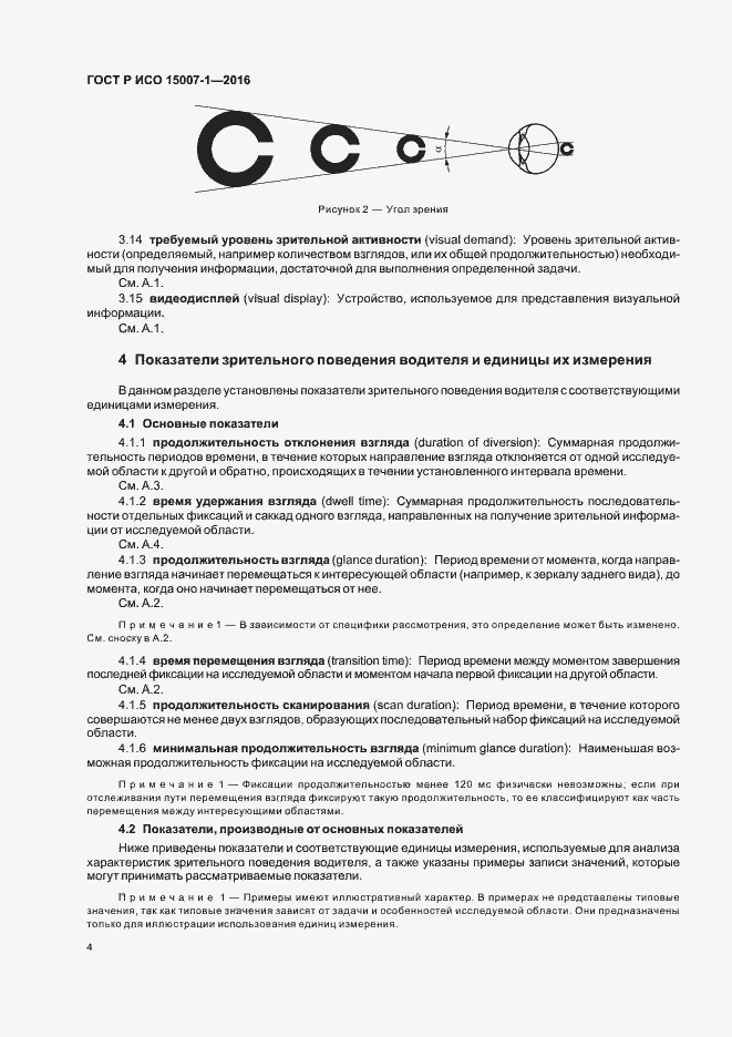 Страница 8 ГОСТ Р ИСО 15007-1-2016