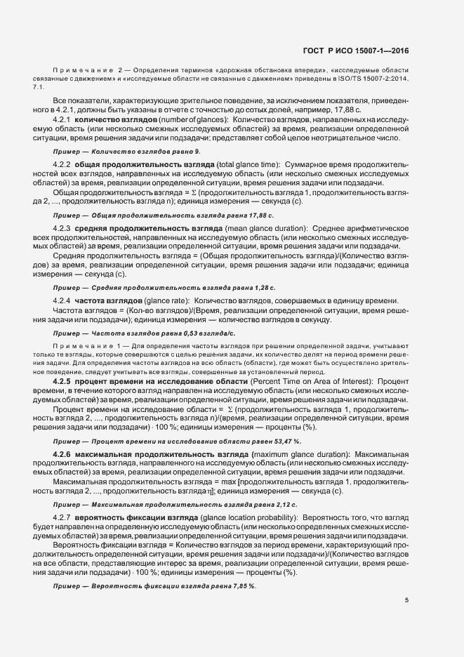 Страница 9 ГОСТ Р ИСО 15007-1-2016