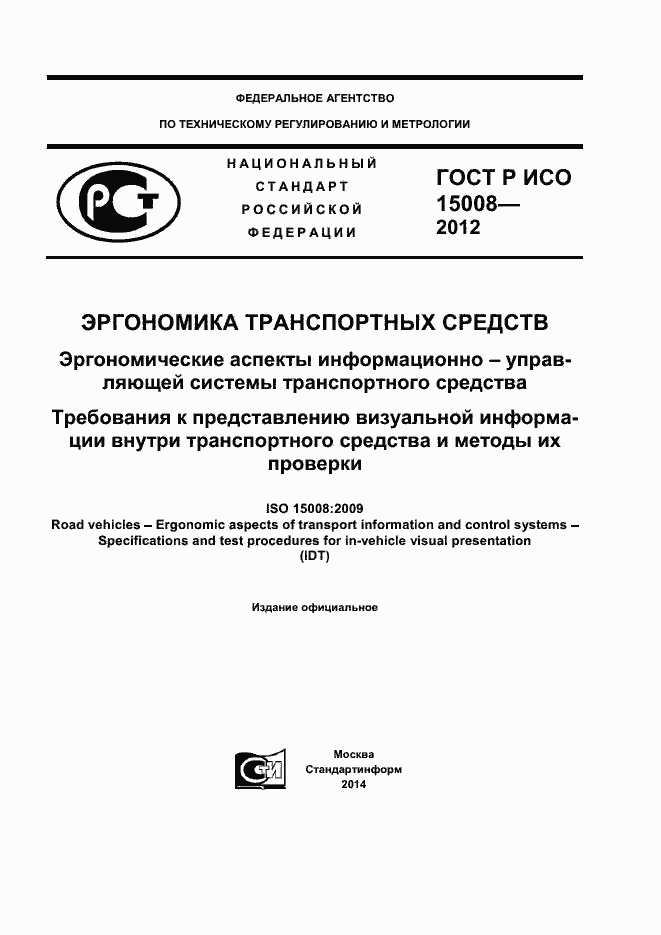 Страница 1 ГОСТ Р ИСО 15008-2012