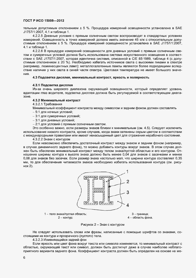 Страница 10 ГОСТ Р ИСО 15008-2012