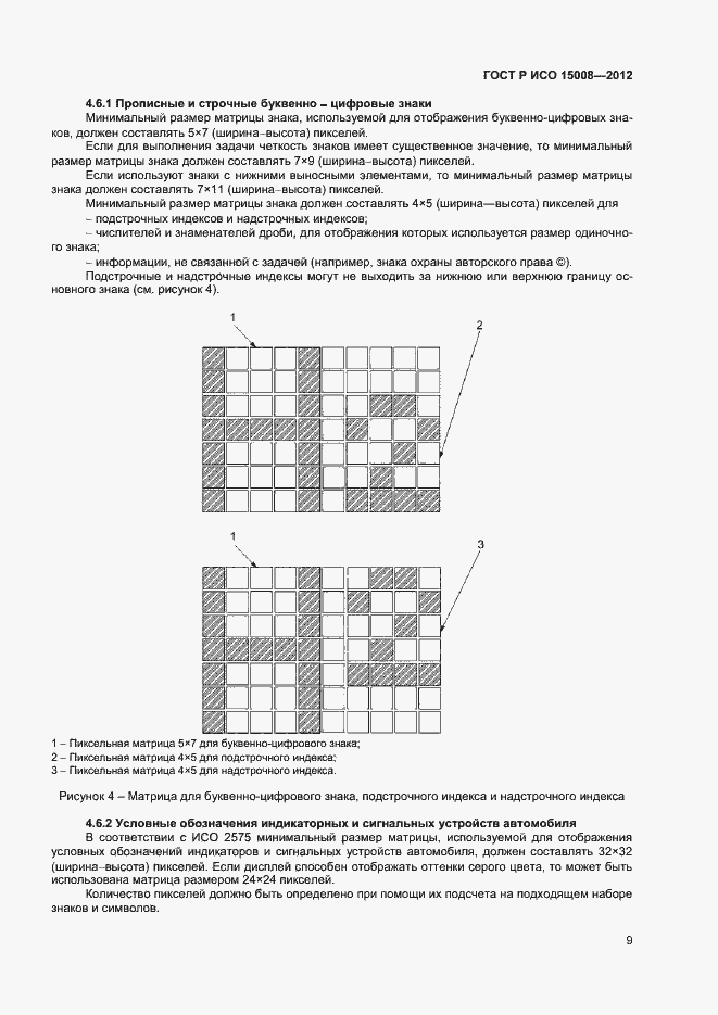 Страница 13 ГОСТ Р ИСО 15008-2012